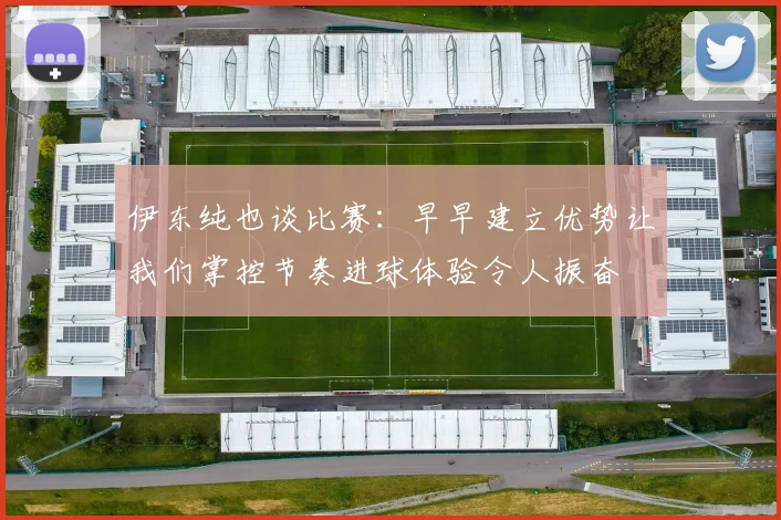 伊东纯也谈比赛：早早建立优势让我们掌控节奏进球体验令人振奋