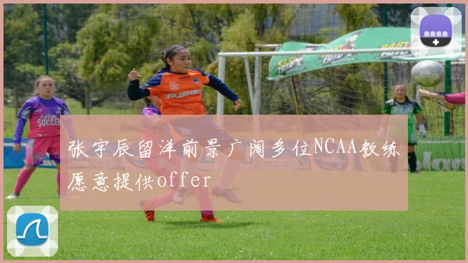 张宇辰留洋前景广阔多位NCAA教练愿意提供offer