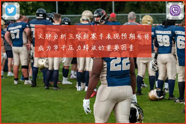 文胖分析三球新赛季表现预期或将成为华子压力释放的重要因素