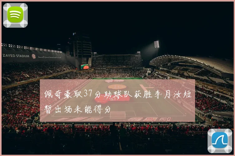 佩奇豪取37分助球队获胜李月汝短暂出场未能得分