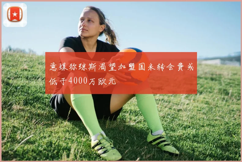 意媒称琼斯渴望加盟国米转会费或低于4000万欧元