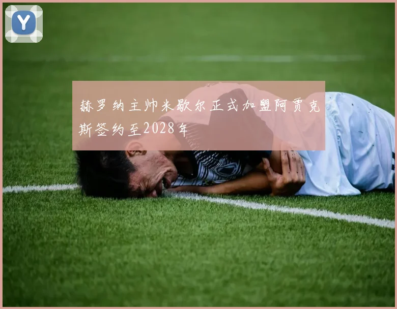 赫罗纳主帅米歇尔正式加盟阿贾克斯签约至2028年