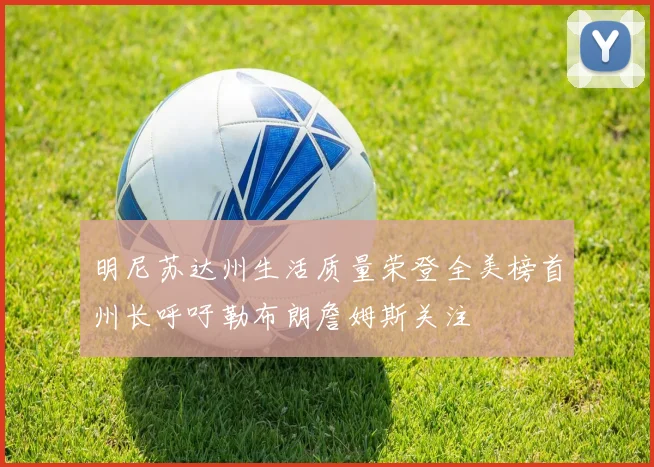 明尼苏达州生活质量荣登全美榜首州长呼吁勒布朗詹姆斯关注