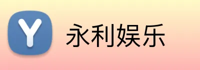 永利娱乐 Logo